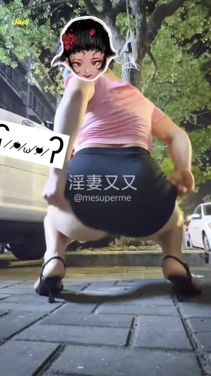 淫妻又又路灯下人来人往尿尿